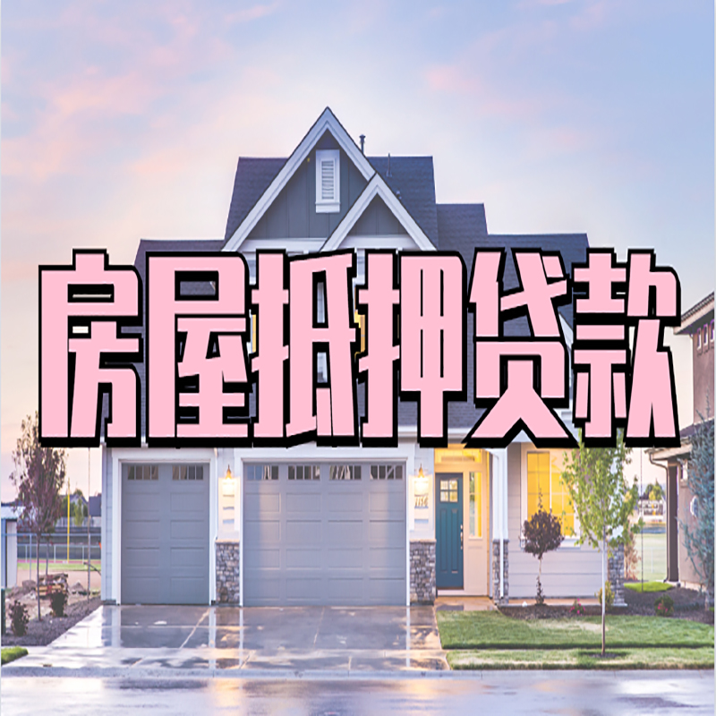 锦山镇房屋抵押贷款流程|房产抵押抵押贷款条件|住房贷