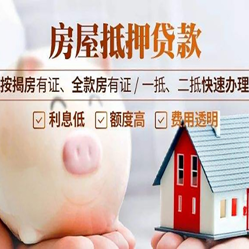 锦山镇房屋抵押贷款条件|锦山镇住房抵押贷款