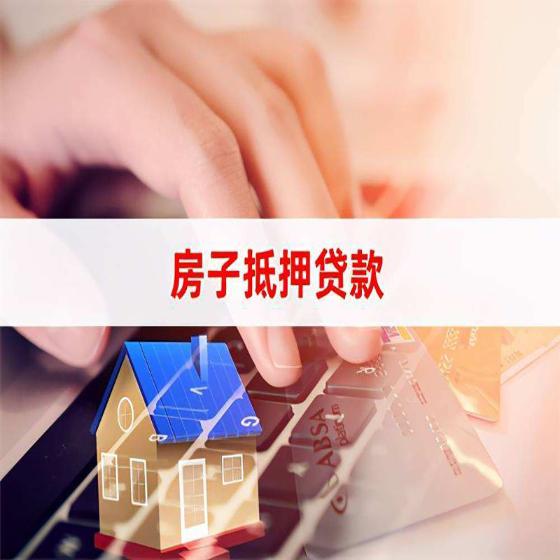 锦山镇房产抵押贷款条件|锦山镇房屋抵押贷款
