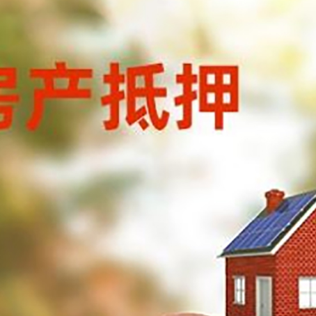 锦山镇房屋抵押贷款的额度?