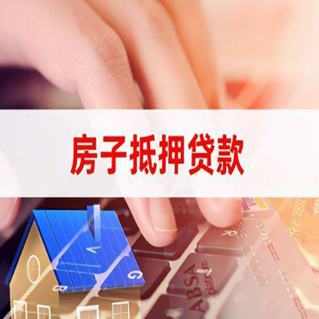 锦山镇房子抵押贷款利率高吗?