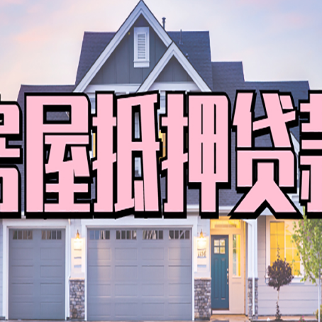 锦山镇房屋二次抵押贷款额度高吗?